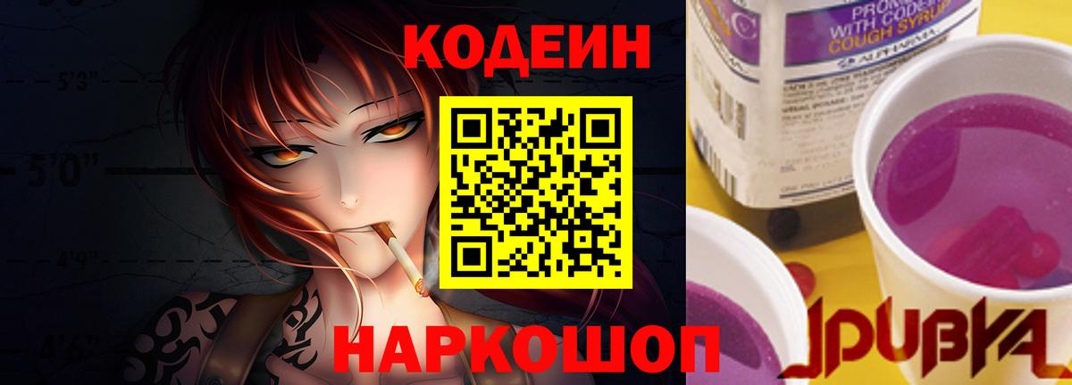 Видное  Кодеиновый сироп Lean напиток Lean (лин)  Вход с VPN  Кодеин Purple Drank 